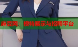麻豆网：模特展示与招聘平台
