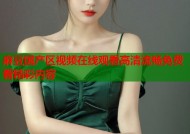 麻豆国产区视频在线观看高清流畅免费看精彩内容