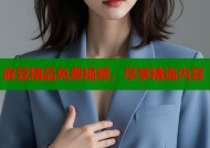 麻豆精品免费视频，尽享精选内容