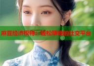 麻豆经济模特：轻松赚钱的社交平台