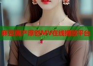 麻豆国产原创MV在线播放平台
