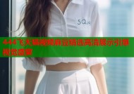 444飞天猫视频麻豆精选高清展示引爆视觉盛宴
