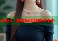麻豆3：智能短视频创作平台