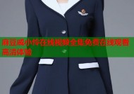 麻豆戚小怜在线视频全集免费在线观看高清体验