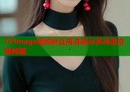TPImage视频麻豆高清展示多场景拍摄神器