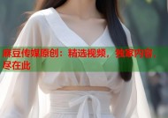 麻豆传媒原创：精选视频，独家内容，尽在此