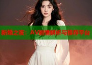 新婚之夜：AV剧情解析与推荐平台