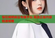 樱花视频麻豆专属平台 高清正版内容极速观看