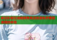 麻豆影视在线视频黄高清资源免费看极速播放体验