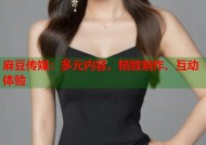 麻豆传媒：多元内容、精致制作、互动体验