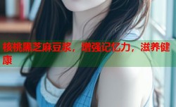 核桃黑芝麻豆浆，增强记忆力，滋养健康
