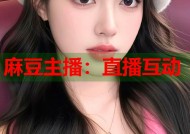 麻豆主播：直播互动
