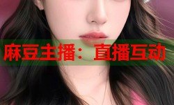 麻豆主播：直播互动