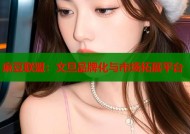 麻豆联盟：文旦品牌化与市场拓展平台