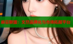 麻豆联盟：文旦品牌化与市场拓展平台