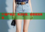 91国产麻豆：高清影视，极致视觉体验