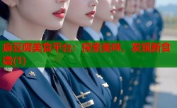 麻豆腐美食平台：探索美味，发现新食谱(1)