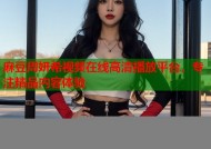 麻豆周妍希视频在线高清播放平台，专注精品内容体验