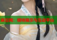 麻豆网：模特展示与互动平台
