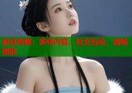 麻豆传媒：多样内容，社交互动，流畅播放