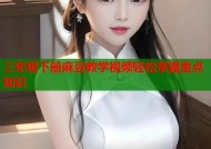 三年级下册麻豆教学视频轻松掌握重点知识