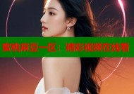 蜜桃麻豆一区：精彩视频在线看