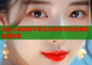 麻豆小姑视频平家互动推荐体验新潮短视频盛宴