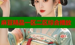 麻豆精品一区二区综合播放