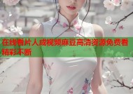 在线看片人成视频麻豆高清资源免费看精彩不断