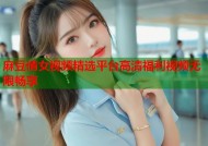麻豆倩女视频精选平台高清福利视频无限畅享