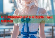 麻豆美腿视频精选平台高清流畅一站式观看体验