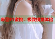 麻豆91蜜桃：极致视觉体验