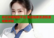 麻豆安娜视频平台 高清独家资源极速观看体验