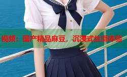 视频：国产精品麻豆，沉浸式丝滑体验