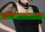 蜜桃视频麻豆第一区高清无广告极速播放体验