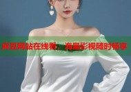 麻豆网站在线看，海量影视随时畅享