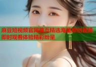 麻豆短视频官网首页精选海量原创视频即时观看体验精彩纷呈