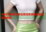 9麻豆1视频99麻豆高清资源聚合极速观看体验