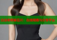 白洁老师麻豆片：在线观看与分享平台