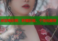 麻豆电影网：秒播影视，个性化推荐