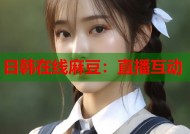日韩在线麻豆：直播互动