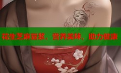 花生芝麻豆浆，营养美味，助力健康