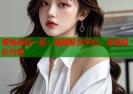 蜜桃麻豆一区：视频聚合平台，尽享精彩内容
