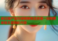 麻豆国产馆在线视频高清资源一站观看体验丰富精彩内容