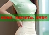 麻豆电影：精选影视平台，尽享新片