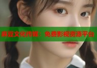麻豆文化传媒：免费影视资源平台