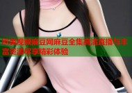 欧美视频麻豆网麻豆全集高清直播与丰富资源尽享精彩体验