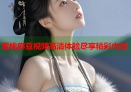 蜜桃麻豆视频高清体验尽享精彩内容