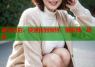 麻豆约拍：快速找到模特、摄影师、场地