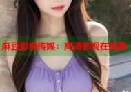 麻豆影视传媒：高清影视在线看